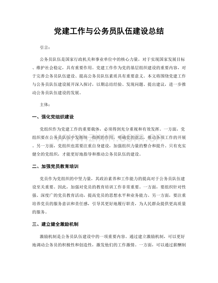 党建工作与公务员队伍建设总结.docx_第1页