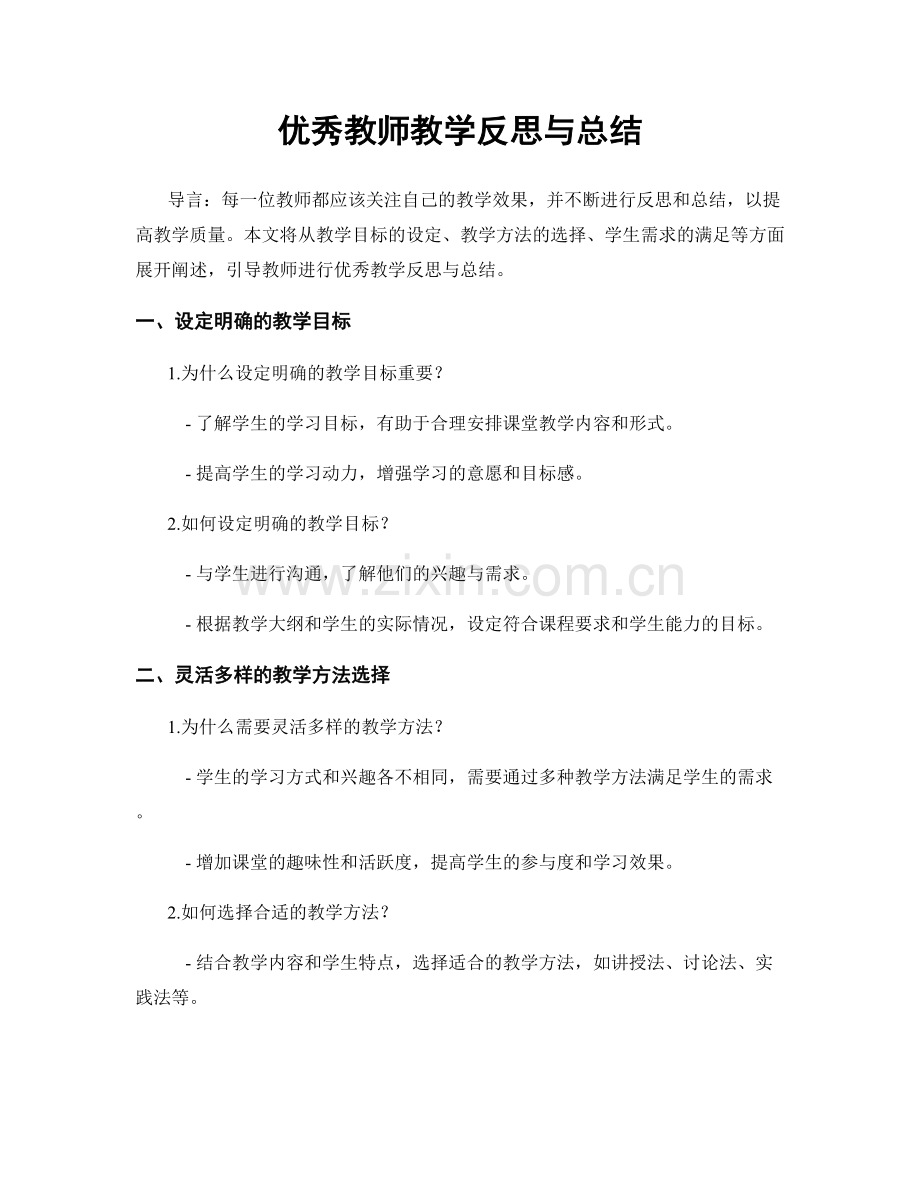 优秀教师教学反思与总结.docx_第1页