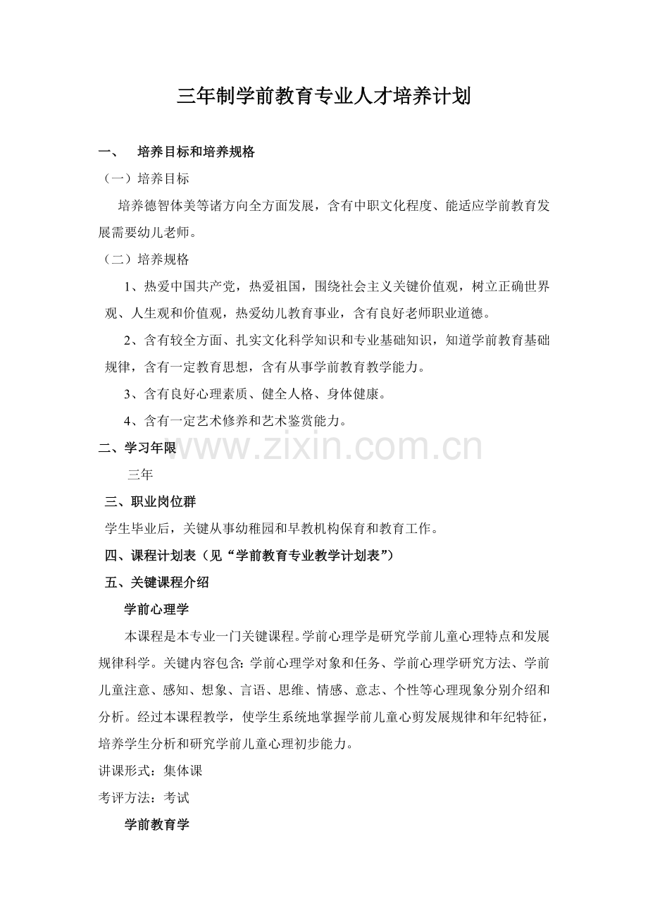 三中职学前教育专业人才培养专项方案.doc_第1页