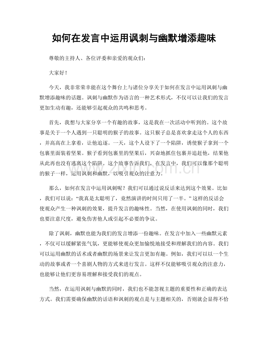 如何在发言中运用讽刺与幽默增添趣味.docx_第1页