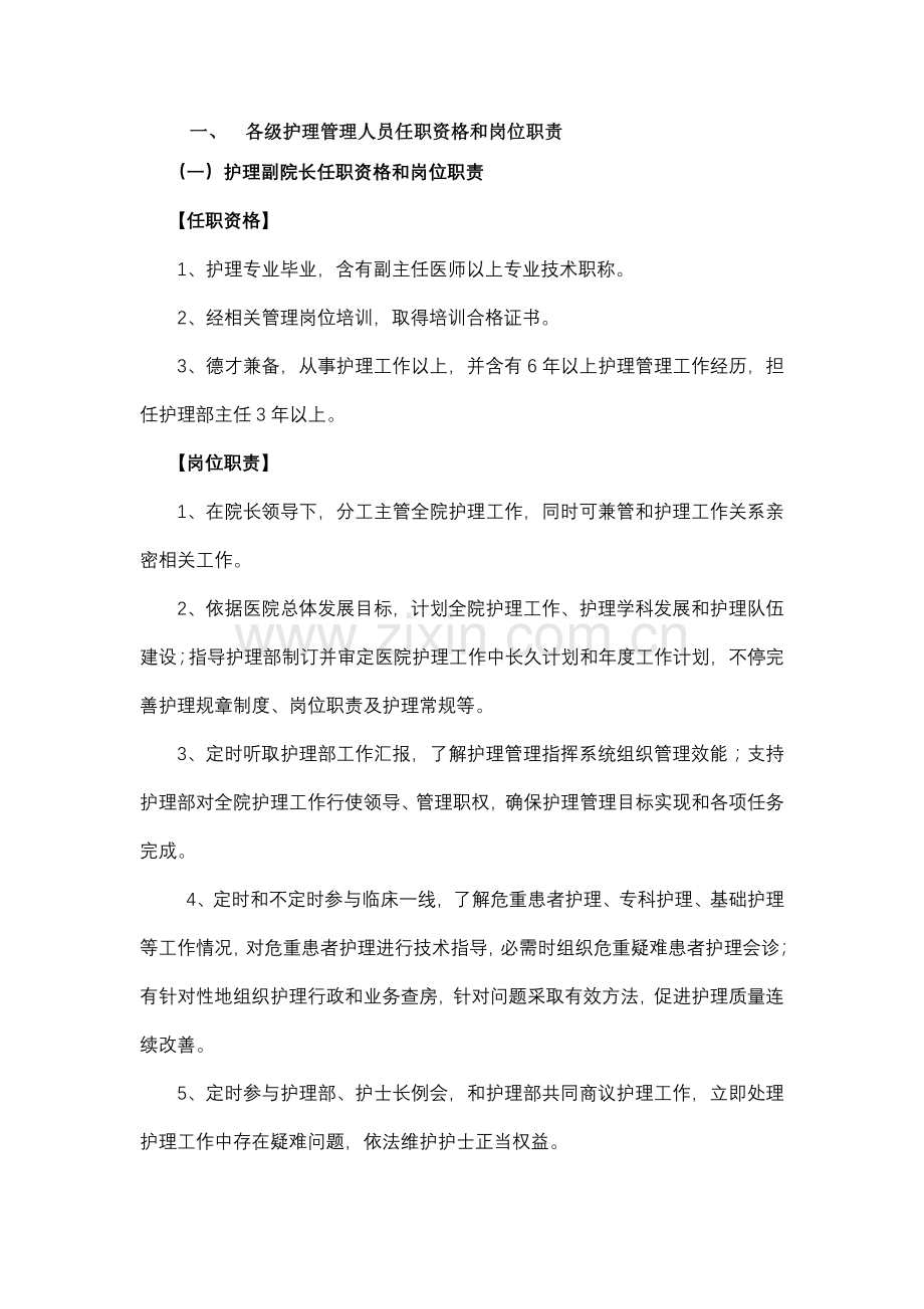 各级护理管理人员任职资格与岗位基础职责.doc_第1页