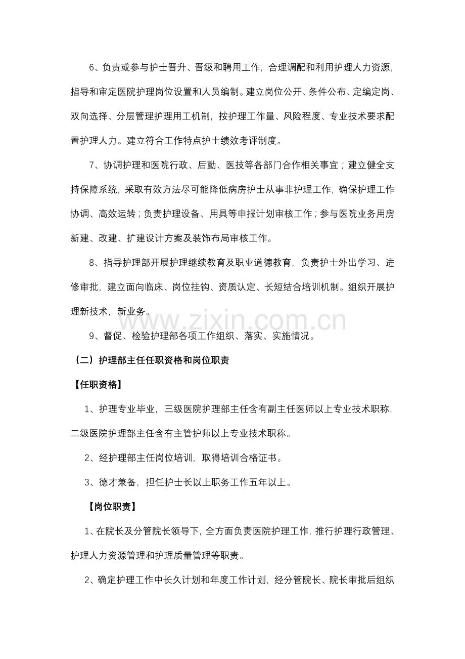 各级护理管理人员任职资格与岗位基础职责.doc_第2页