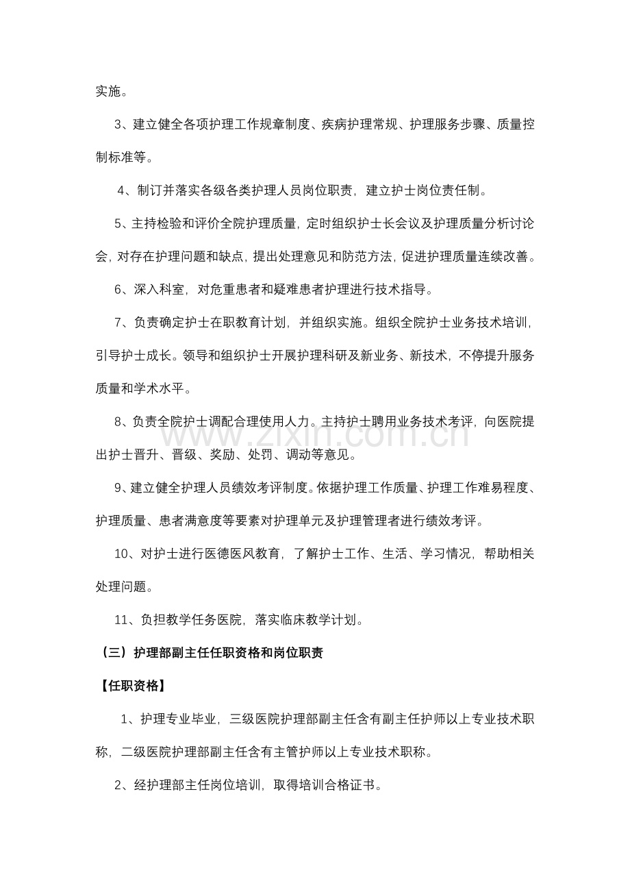 各级护理管理人员任职资格与岗位基础职责.doc_第3页