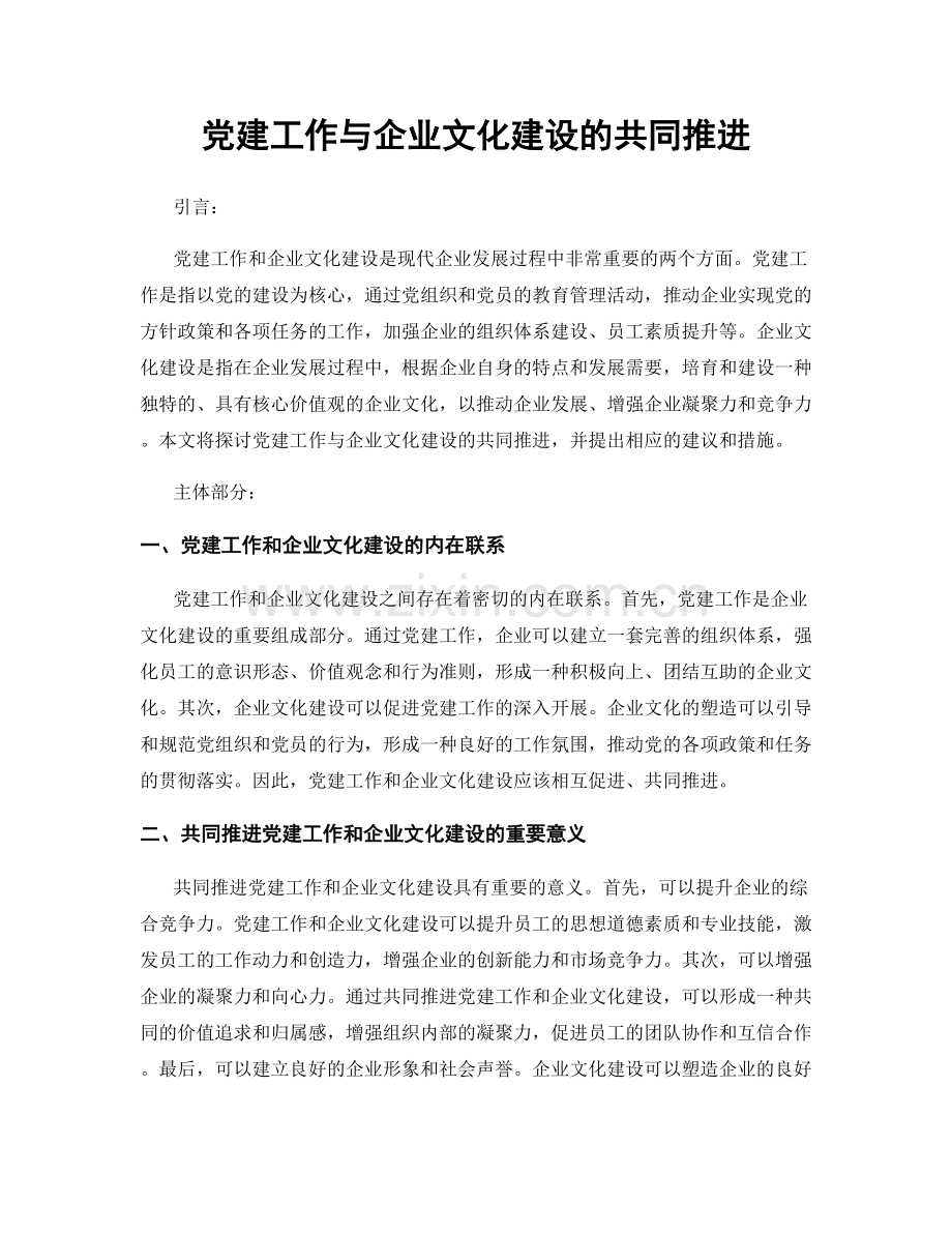 党建工作与企业文化建设的共同推进.docx_第1页