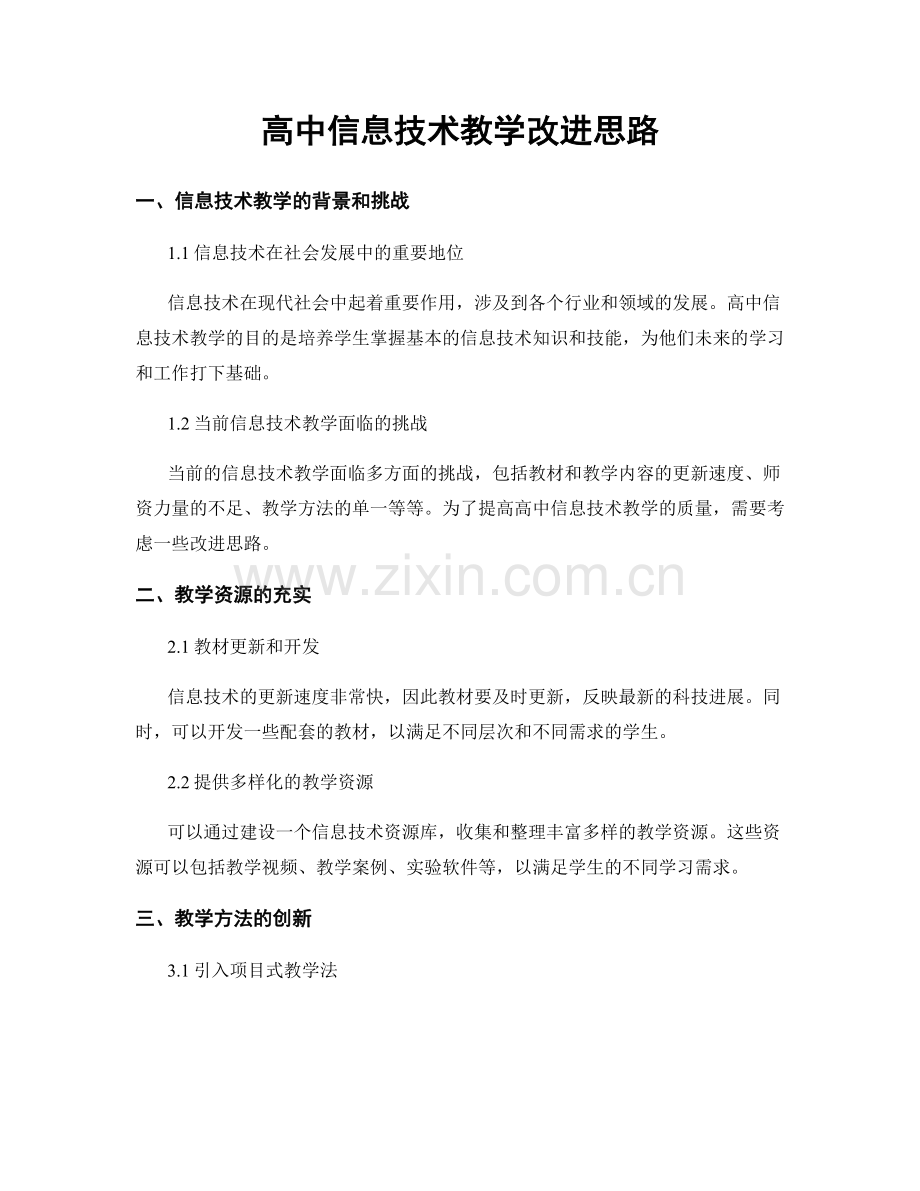 高中信息技术教学改进思路.docx_第1页