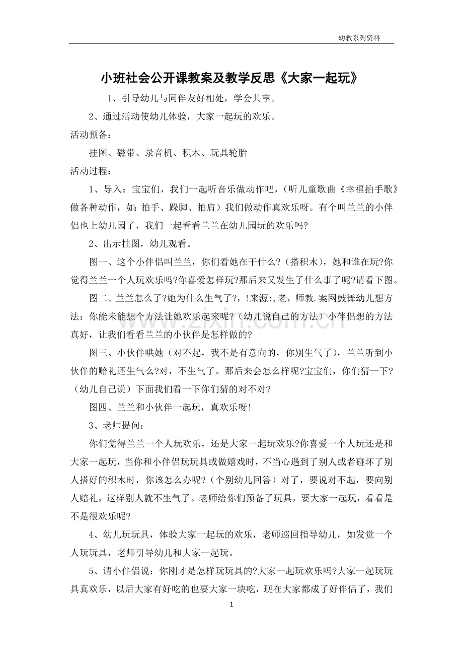 小班社会公开课教案及教学反思《大家一起玩》.docx_第1页