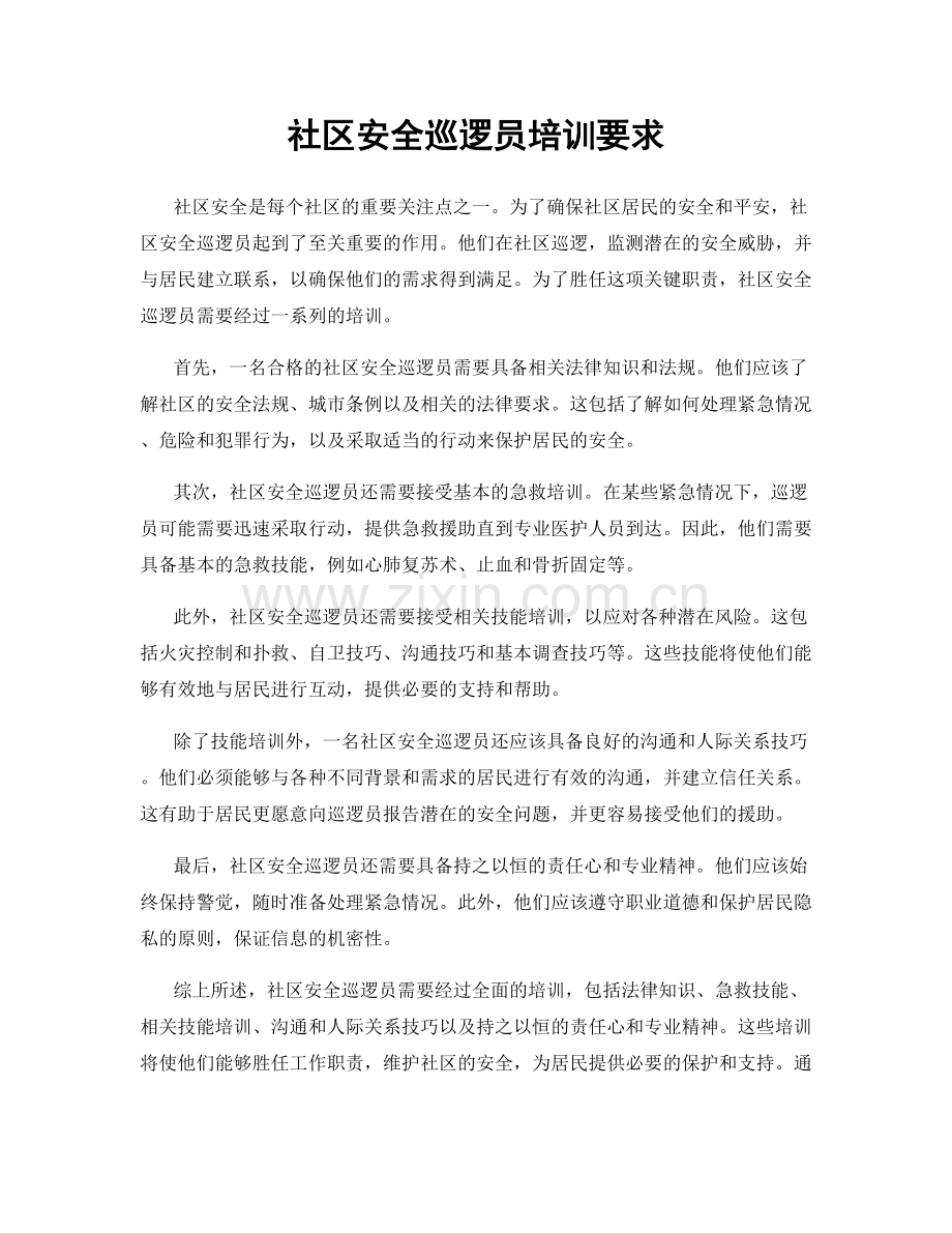 社区安全巡逻员培训要求.docx_第1页