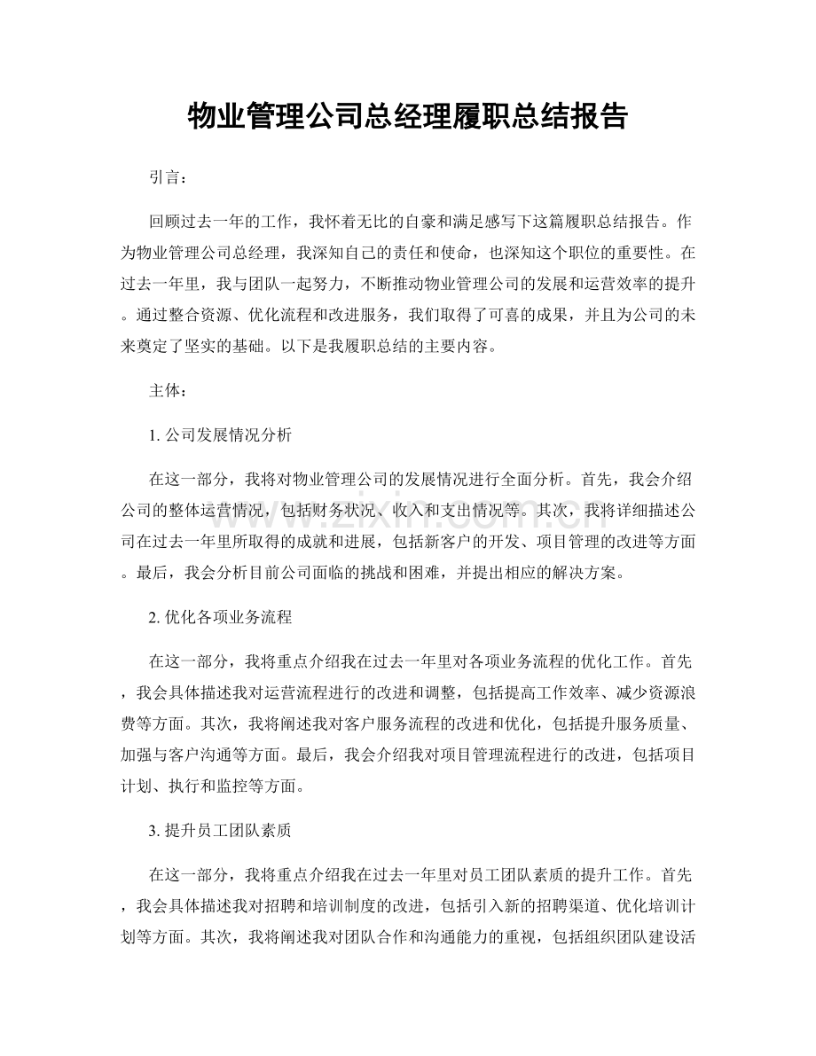 物业管理公司总经理履职总结报告.docx_第1页