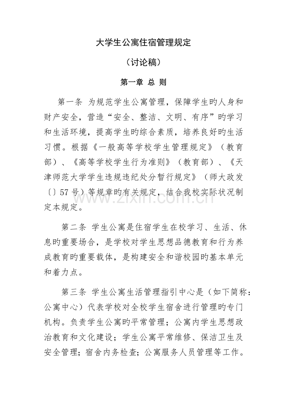 大学生公寓管理统一规定.docx_第1页