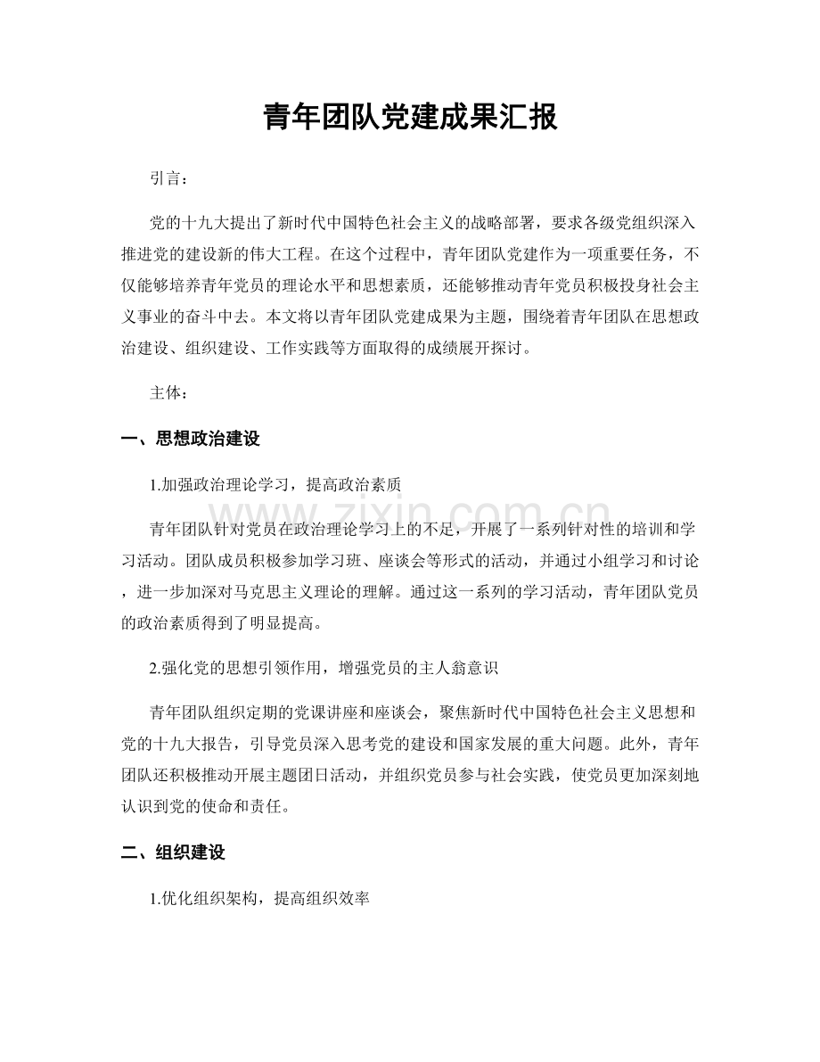 青年团队党建成果汇报.docx_第1页