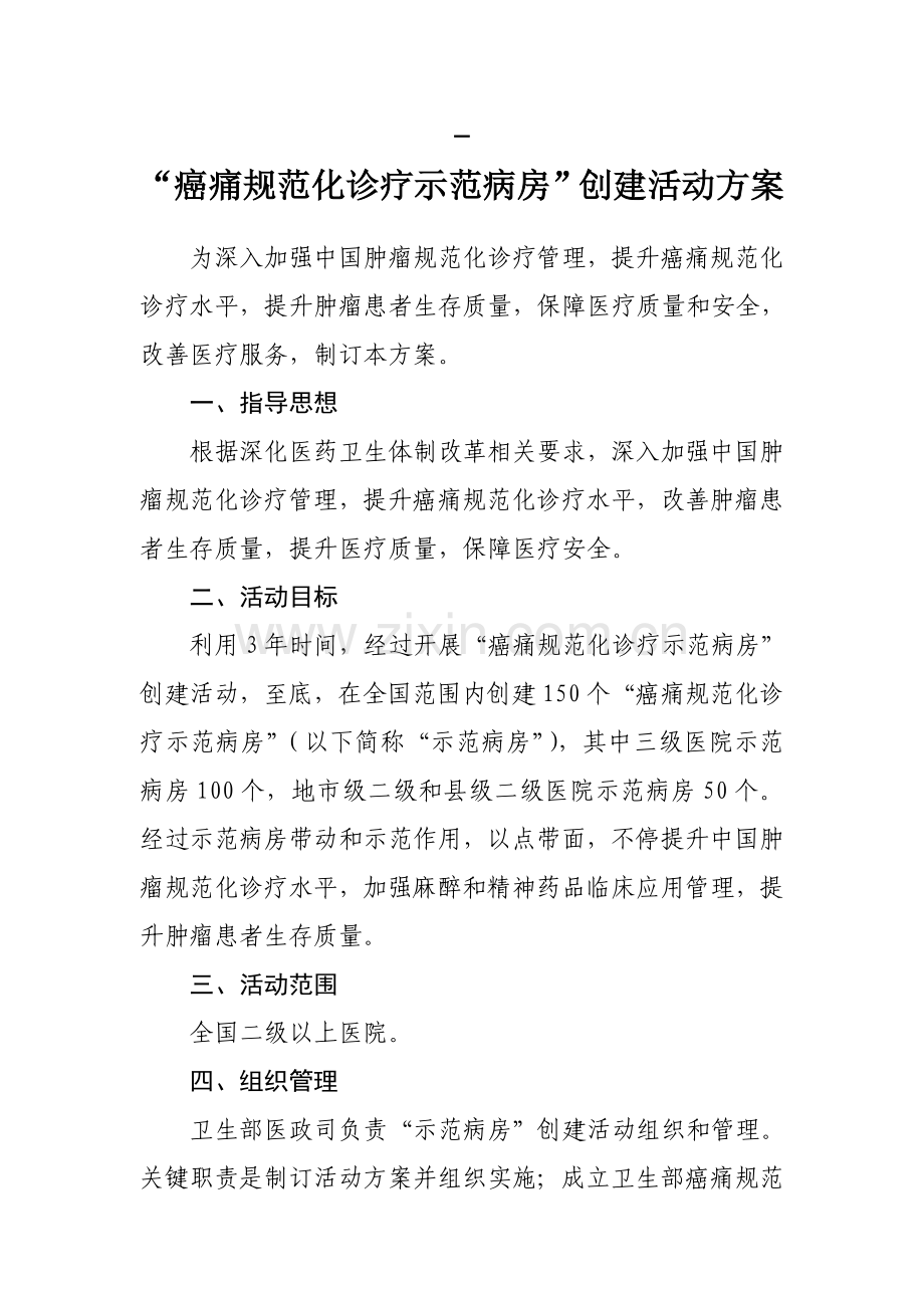 卫生部癌痛综合规范化治疗示范病房创建活动专业方案.doc_第1页