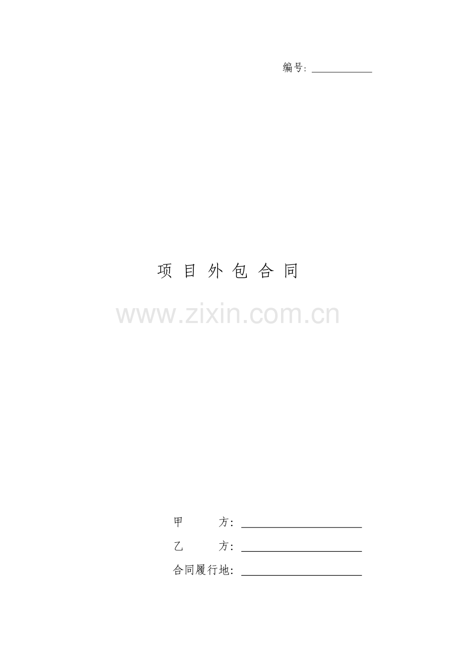 企业投资文件之公司项目外包服务合同书.doc_第1页