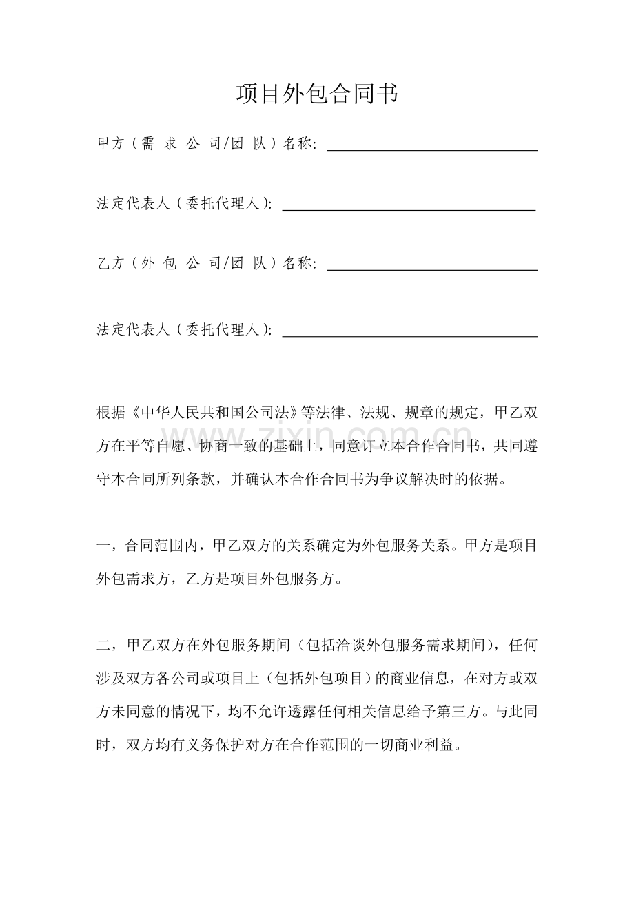 企业投资文件之公司项目外包服务合同书.doc_第3页