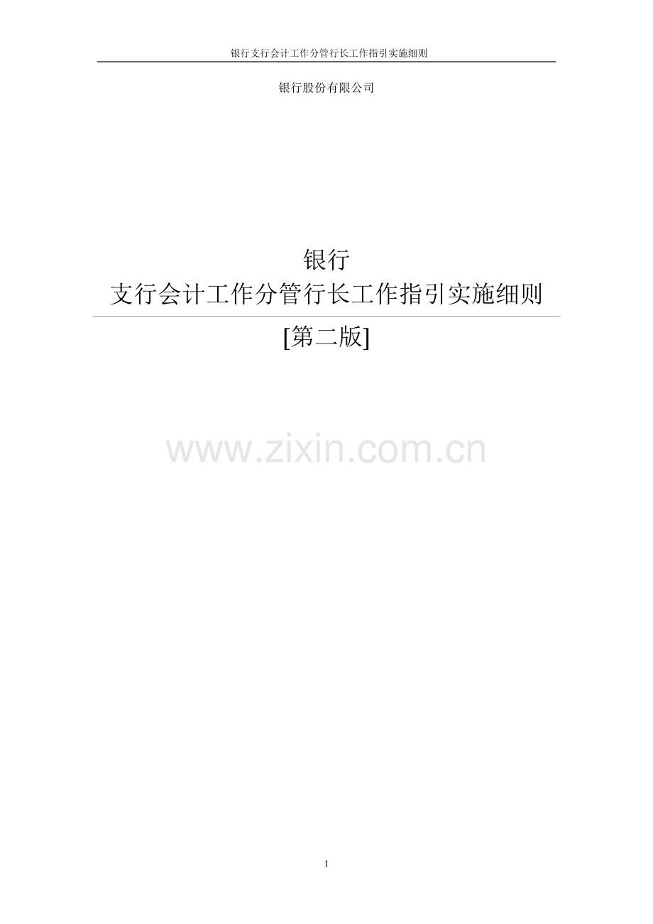 银行会计工作分管行长工作指引实施细则.doc_第1页