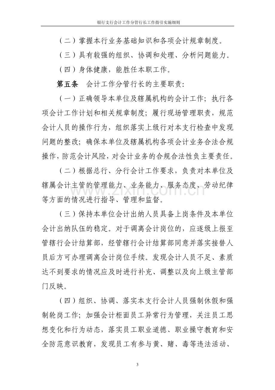 银行会计工作分管行长工作指引实施细则.doc_第3页