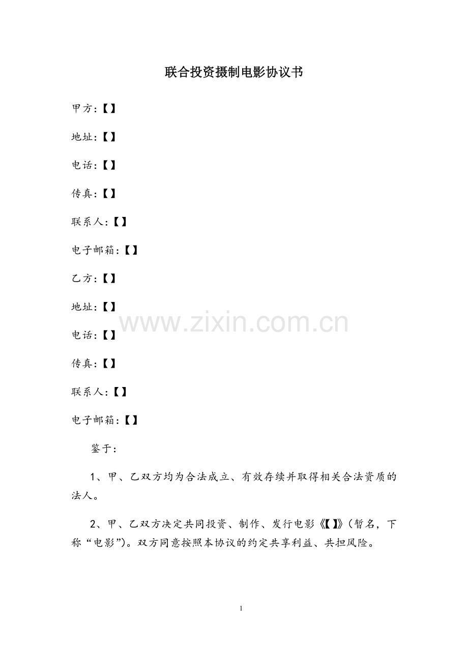 联合投资摄制电影协议书(模板).doc_第1页