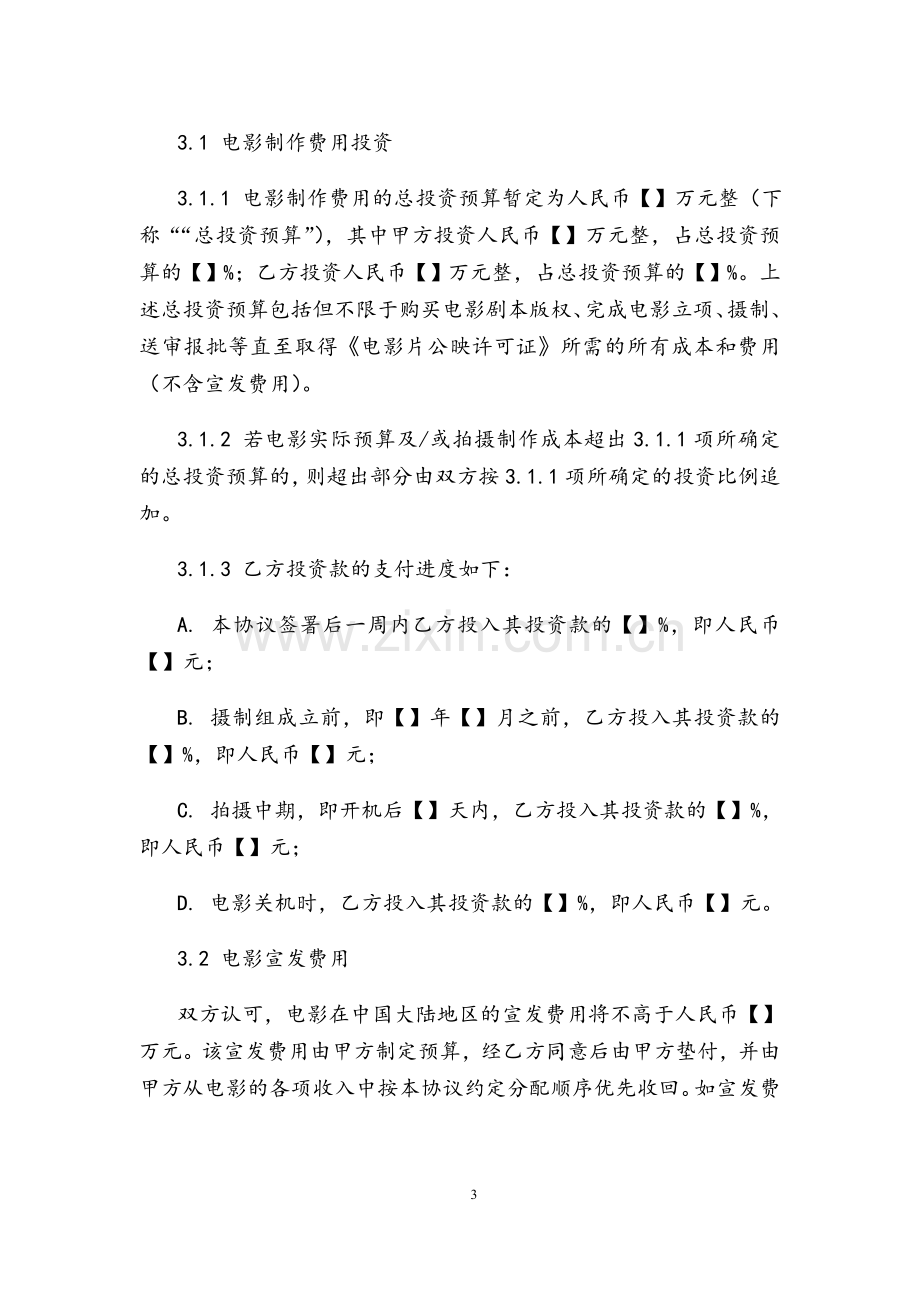 联合投资摄制电影协议书(模板).doc_第3页