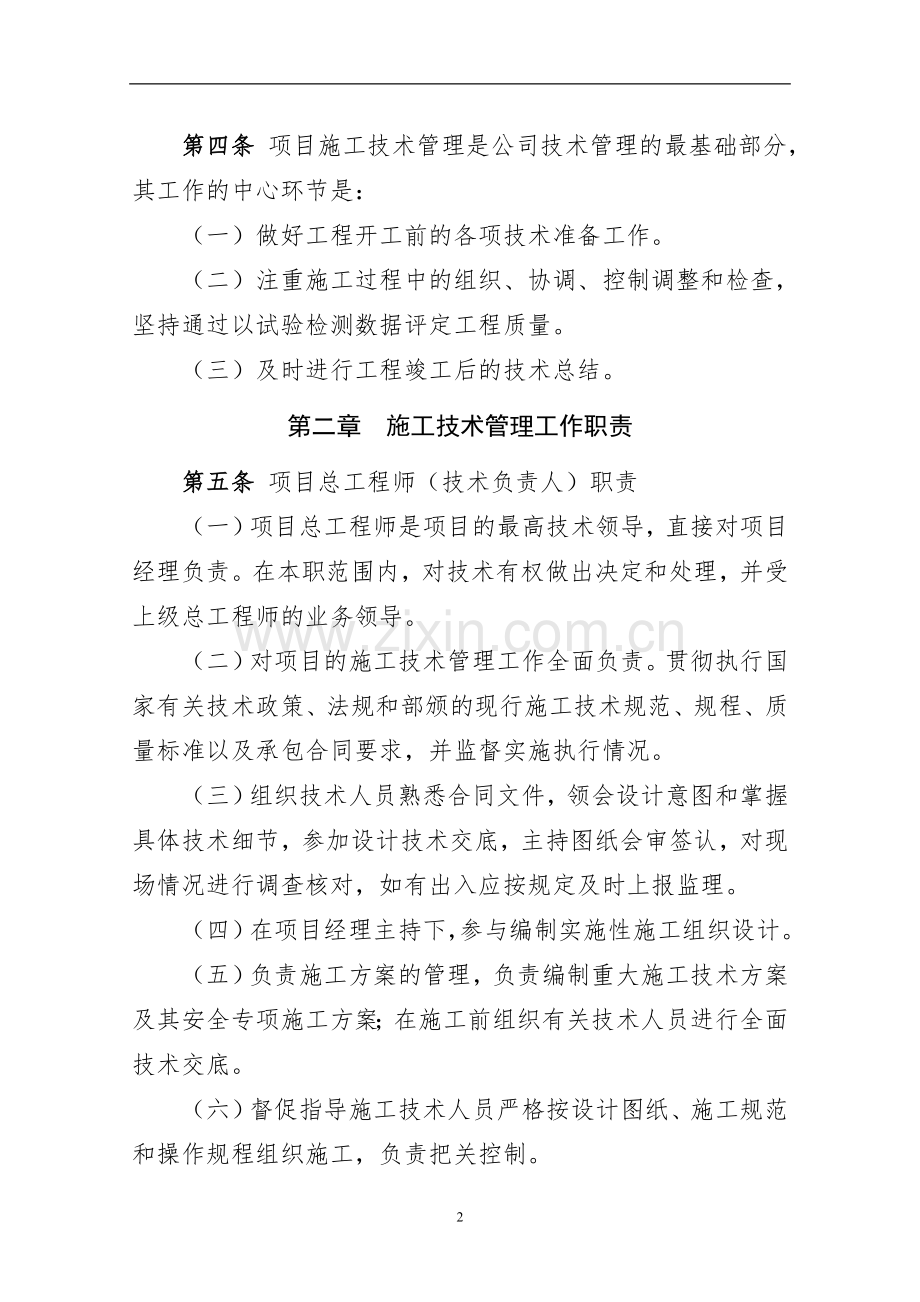 国有公司施工项目工程技术管理办法模版.doc_第2页