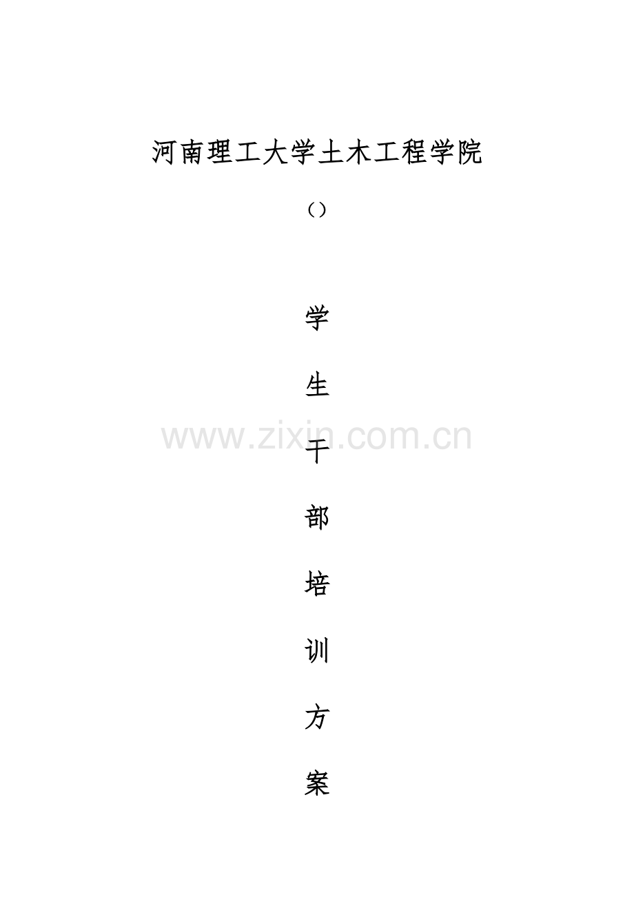 学生干部培训专项方案.doc_第1页