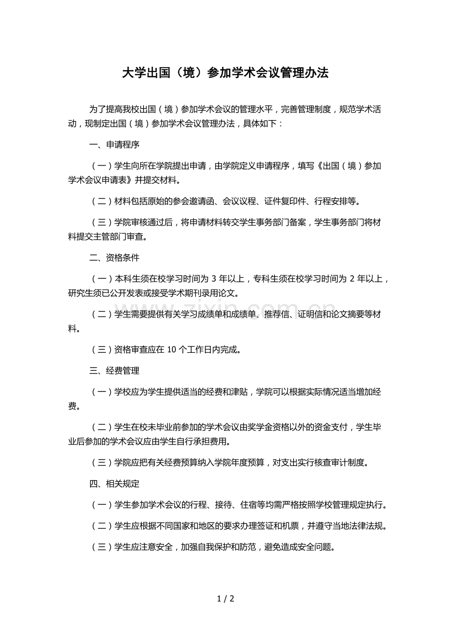 大学出国(境)参加学术会议管理办法.docx_第1页