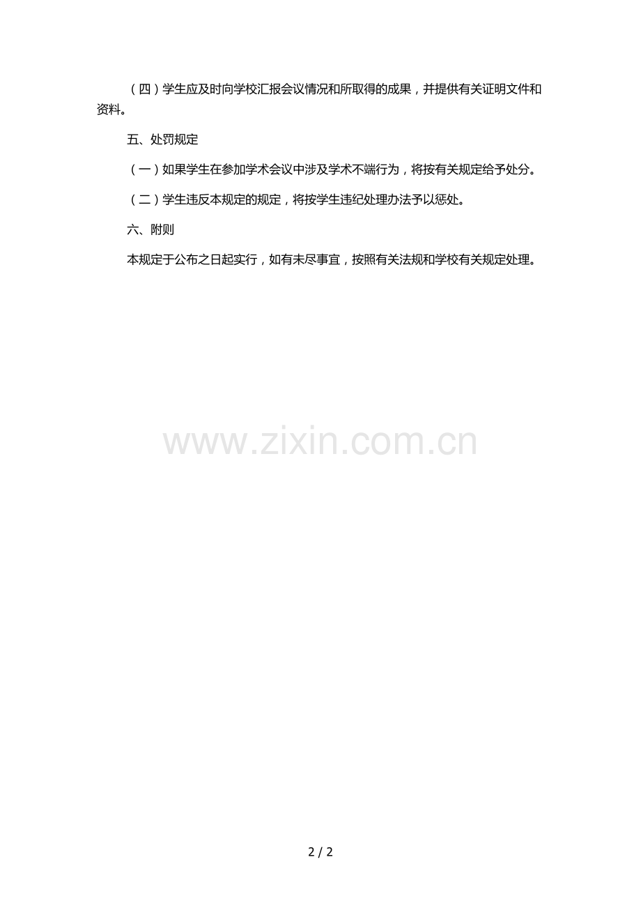 大学出国(境)参加学术会议管理办法.docx_第2页