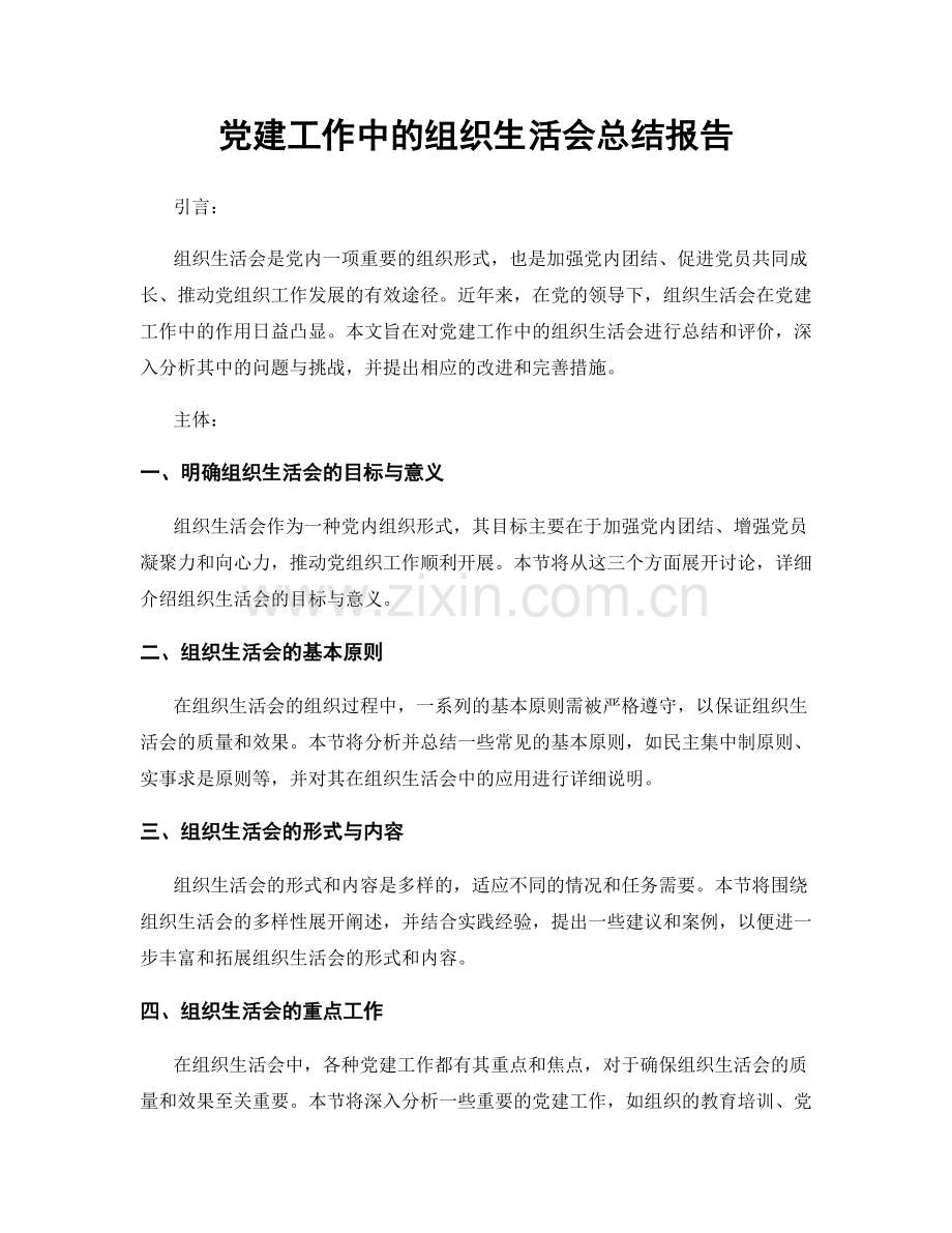 党建工作中的组织生活会总结报告.docx_第1页