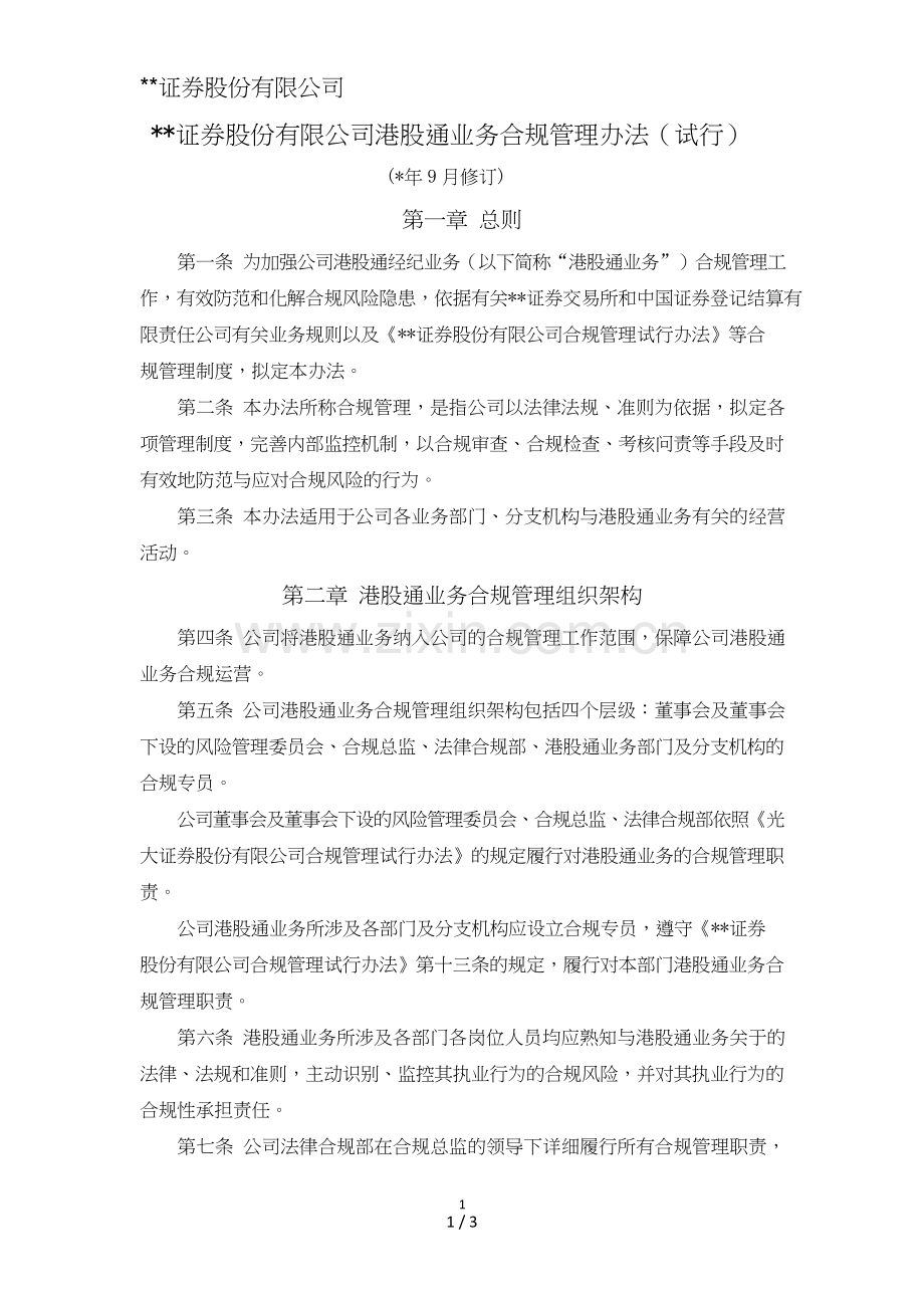 证券股份有限公司港股通业务合规管理办法模版.doc_第1页