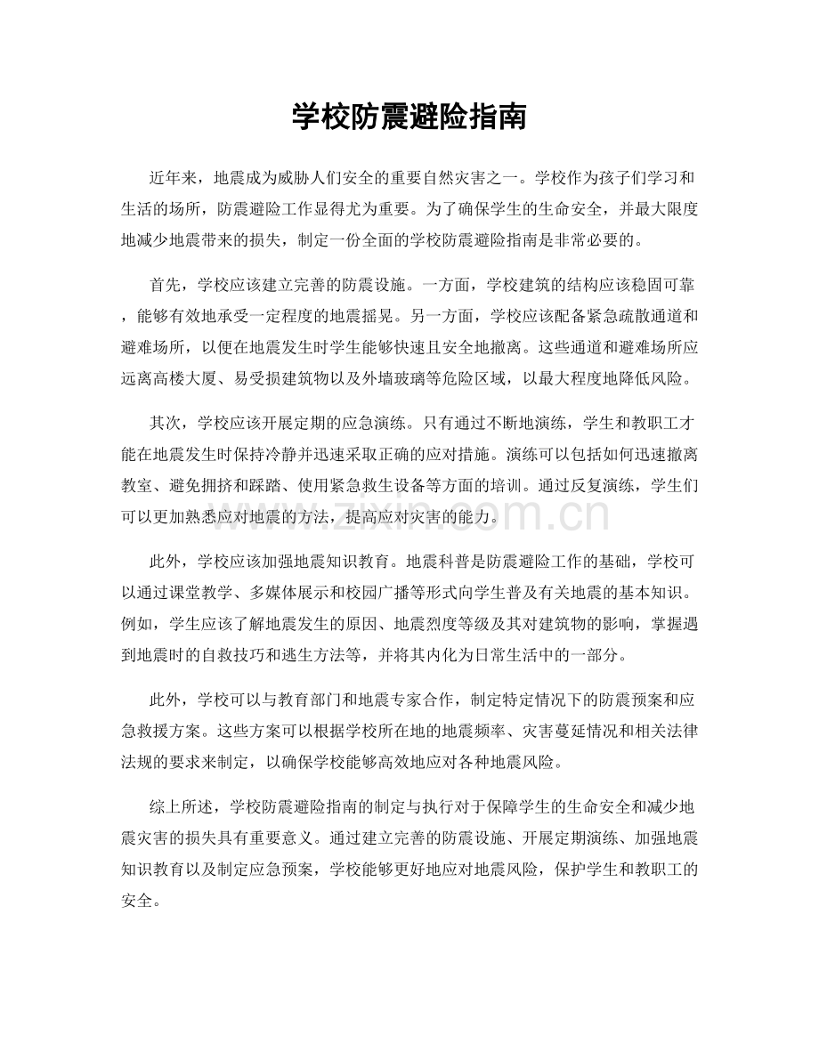 学校防震避险指南.docx_第1页