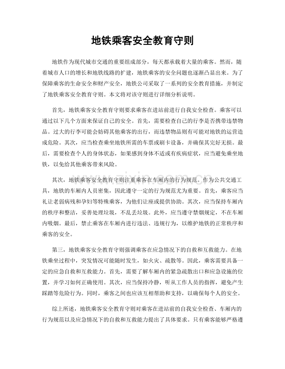 地铁乘客安全教育守则.docx_第1页