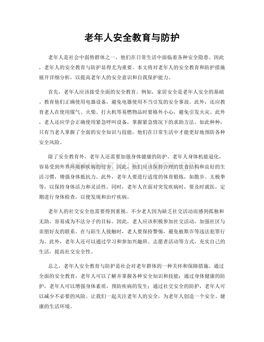 老年人安全教育与防护.docx_第1页