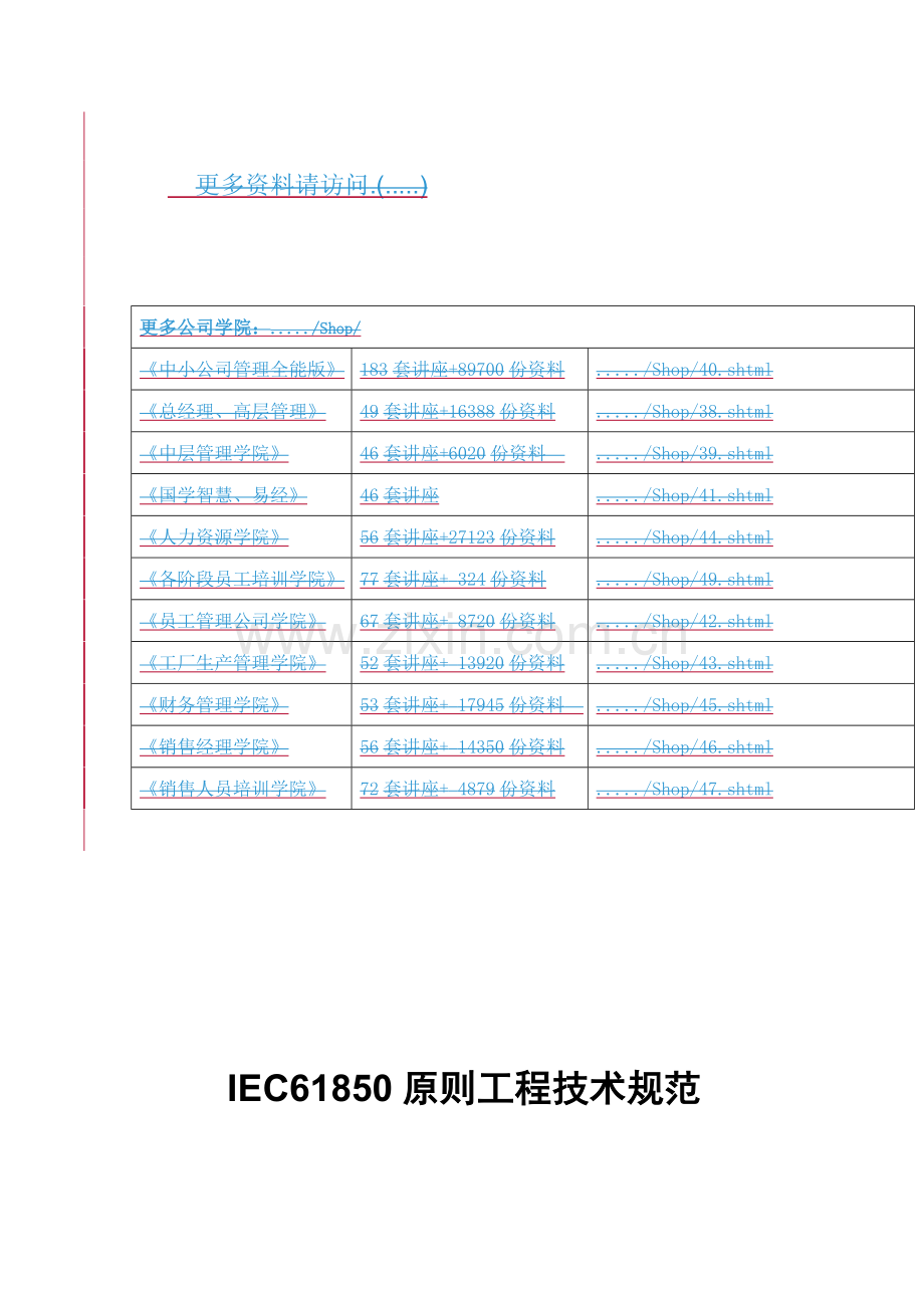 IEC61850重点标准关键工程重点技术基础规范论述.docx_第1页