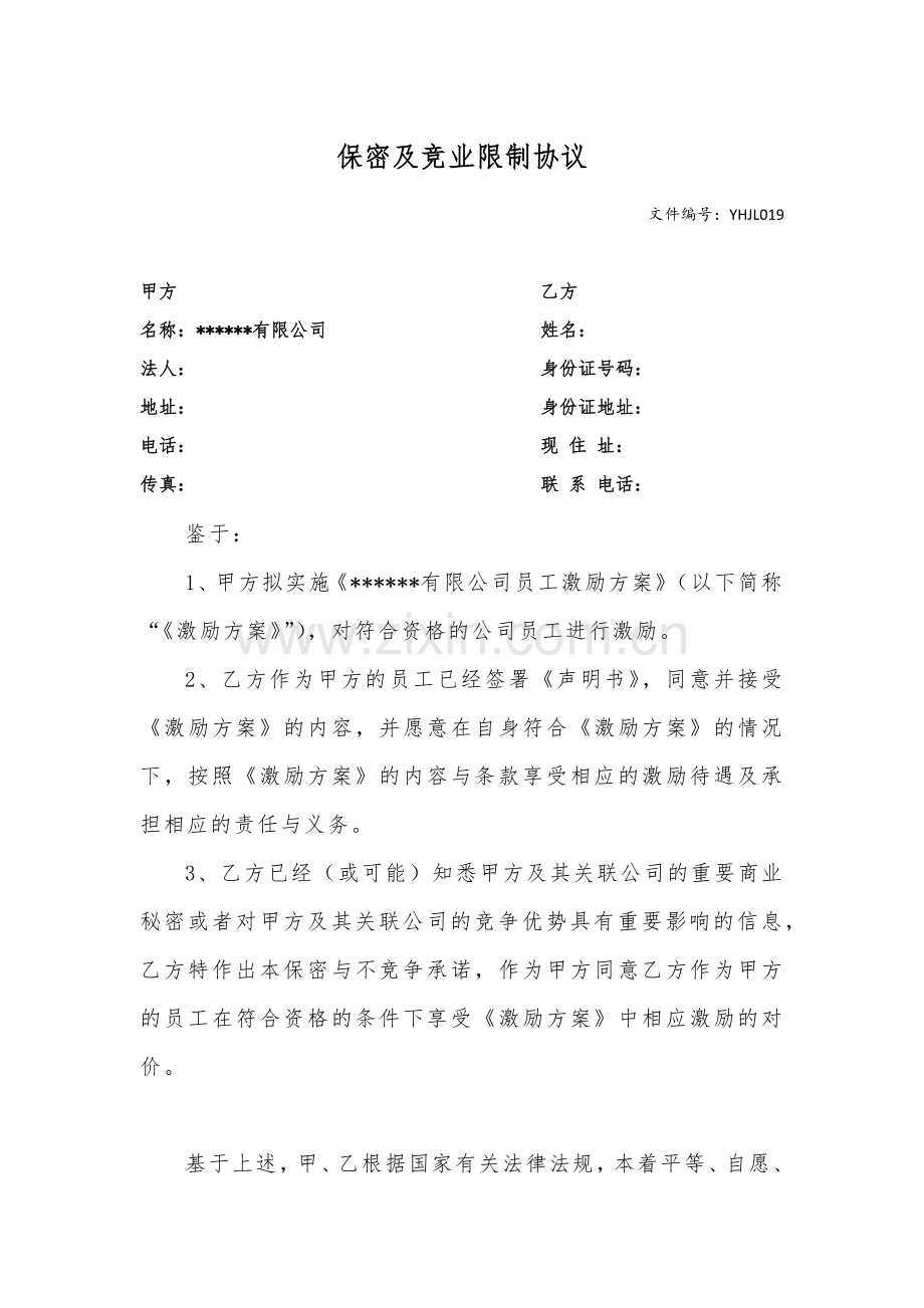 保密及竞业限制协议(员工).docx_第1页