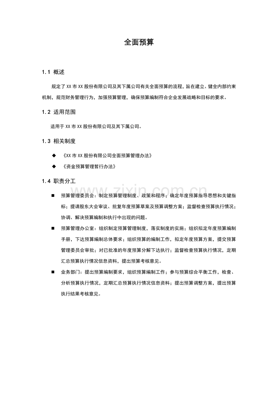 内部控制手册--全面预算.doc_第1页