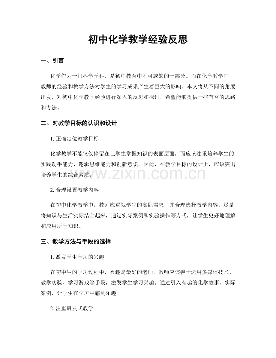 初中化学教学经验反思.docx_第1页