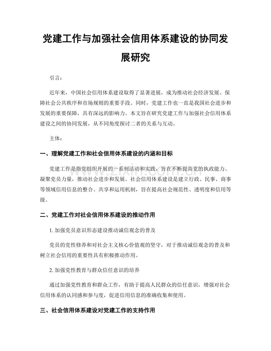 党建工作与加强社会信用体系建设的协同发展研究.docx_第1页