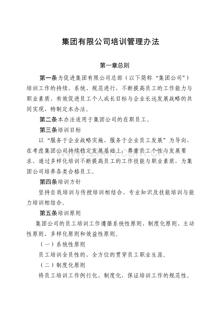 集团有限公司培训管理办法.docx_第1页