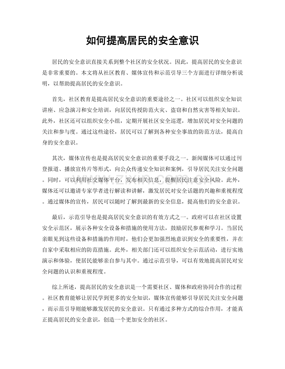 如何提高居民的安全意识.docx_第1页