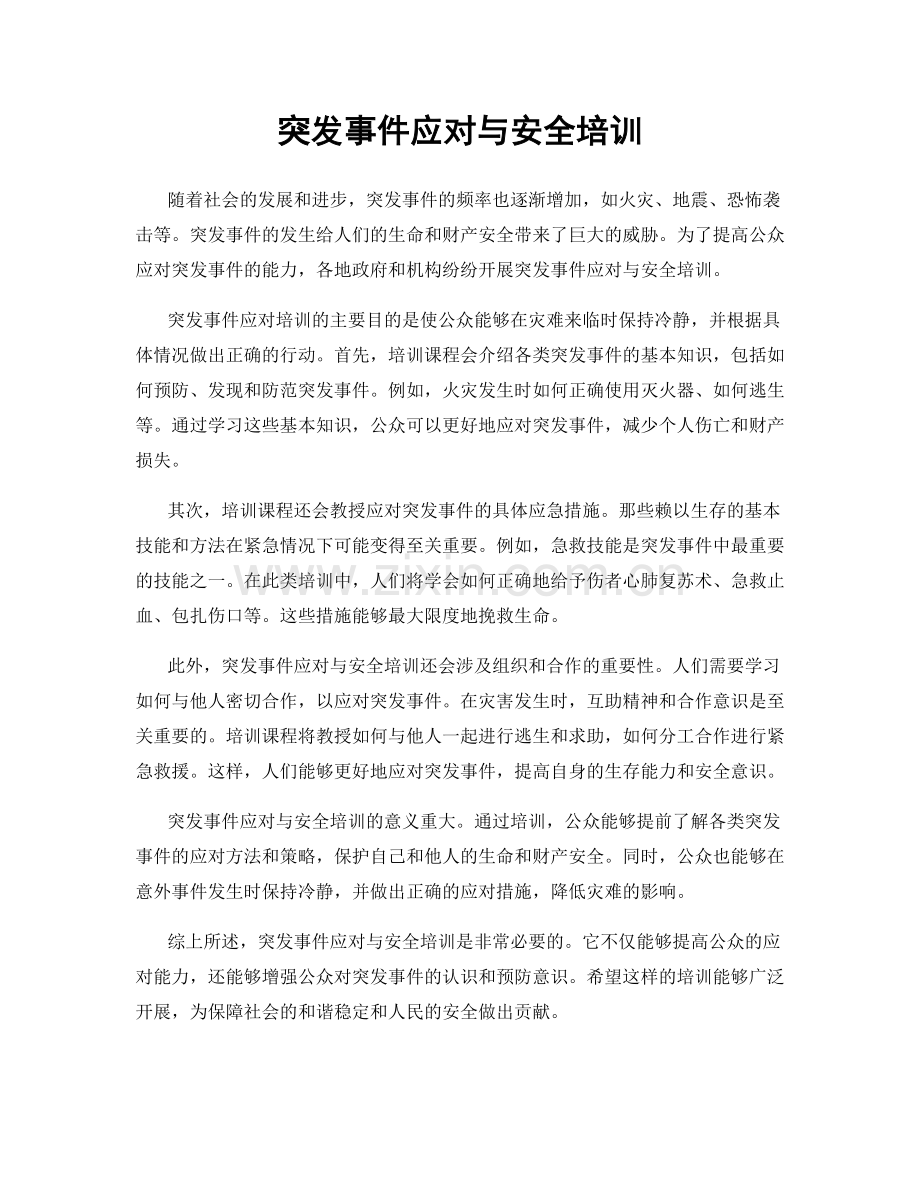 突发事件应对与安全培训.docx_第1页