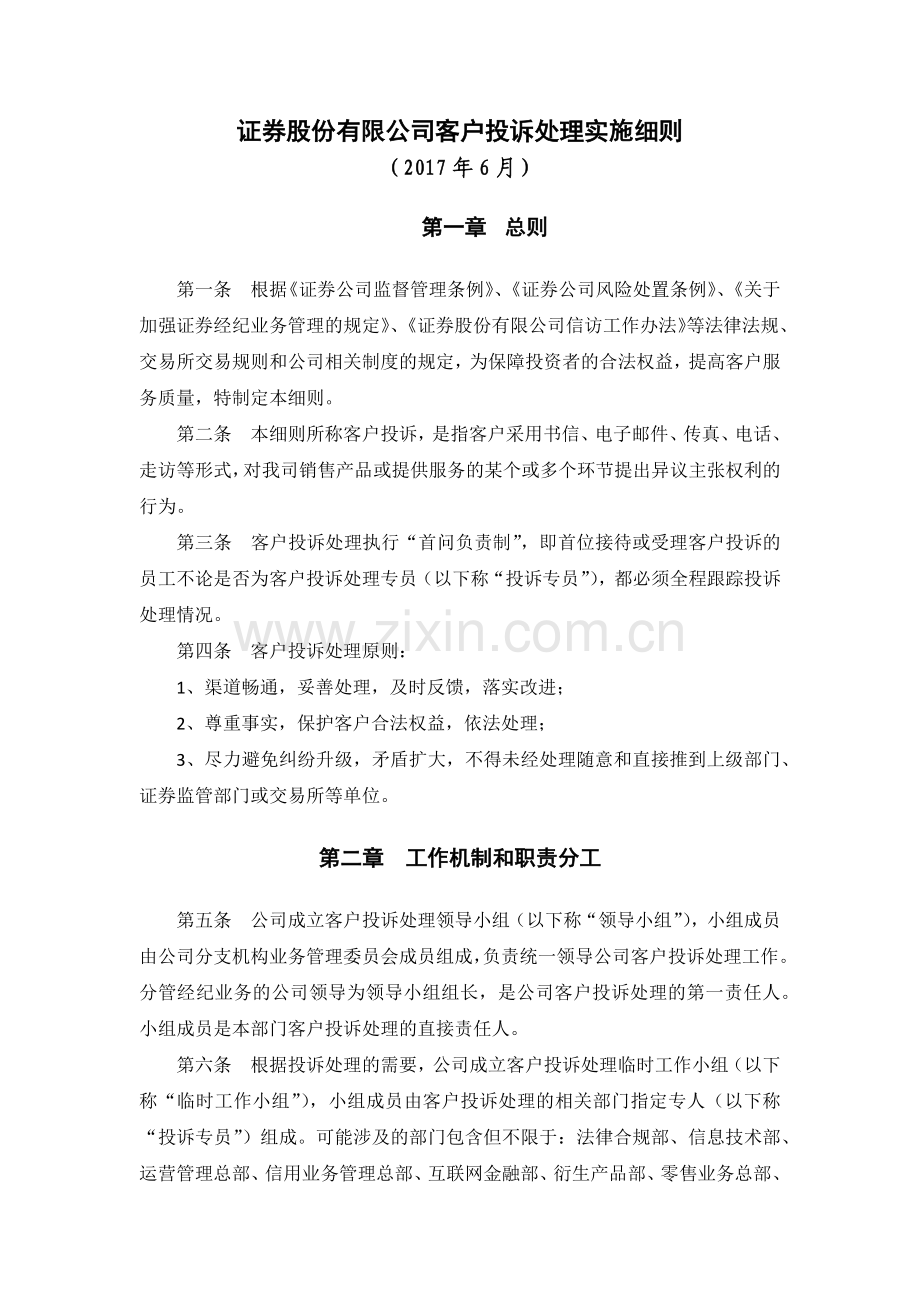 证券股份有限公司客户投诉处理实施细则模版.docx_第1页