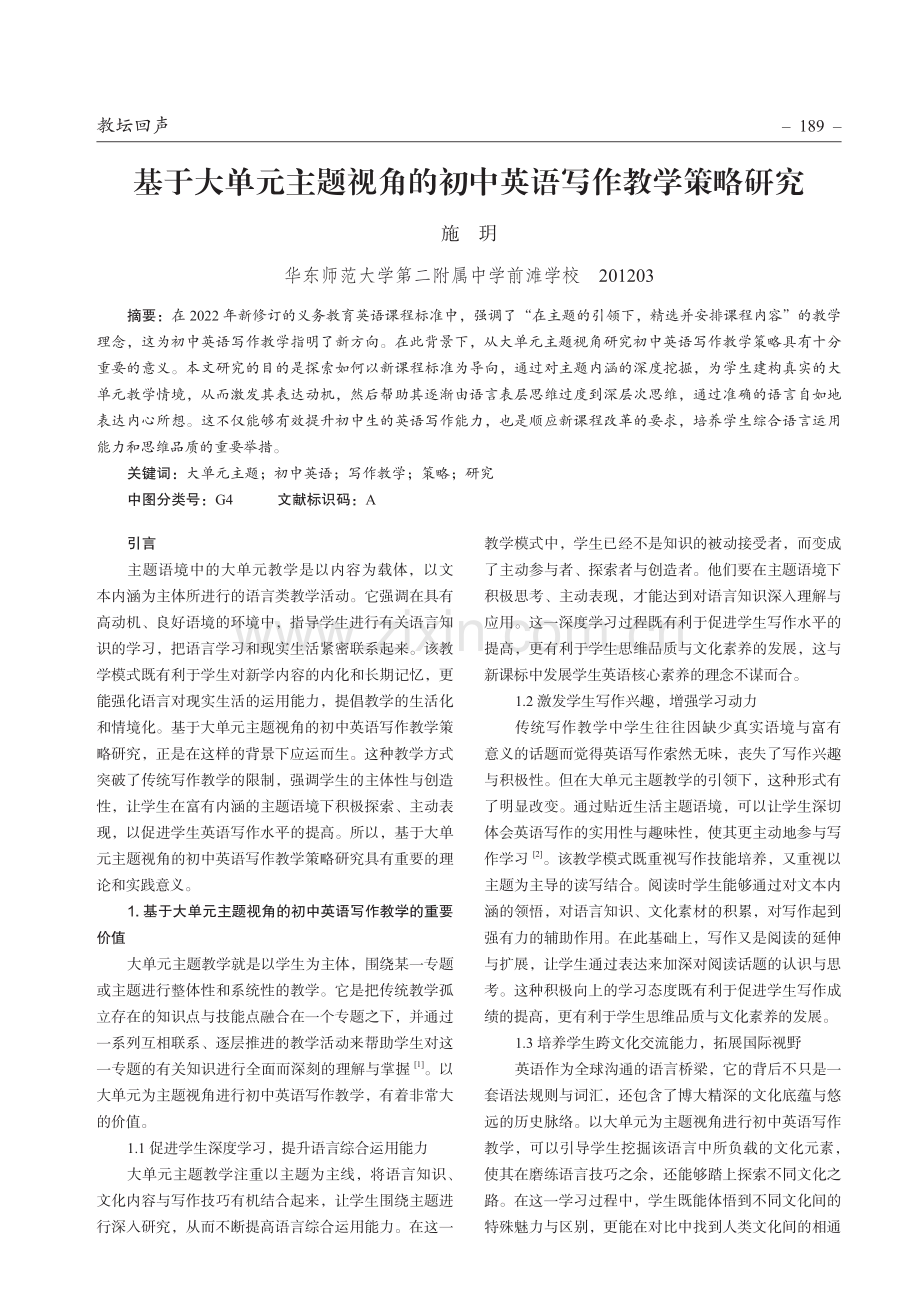 基于大单元主题视角的初中英语写作教学策略研究.pdf_第1页