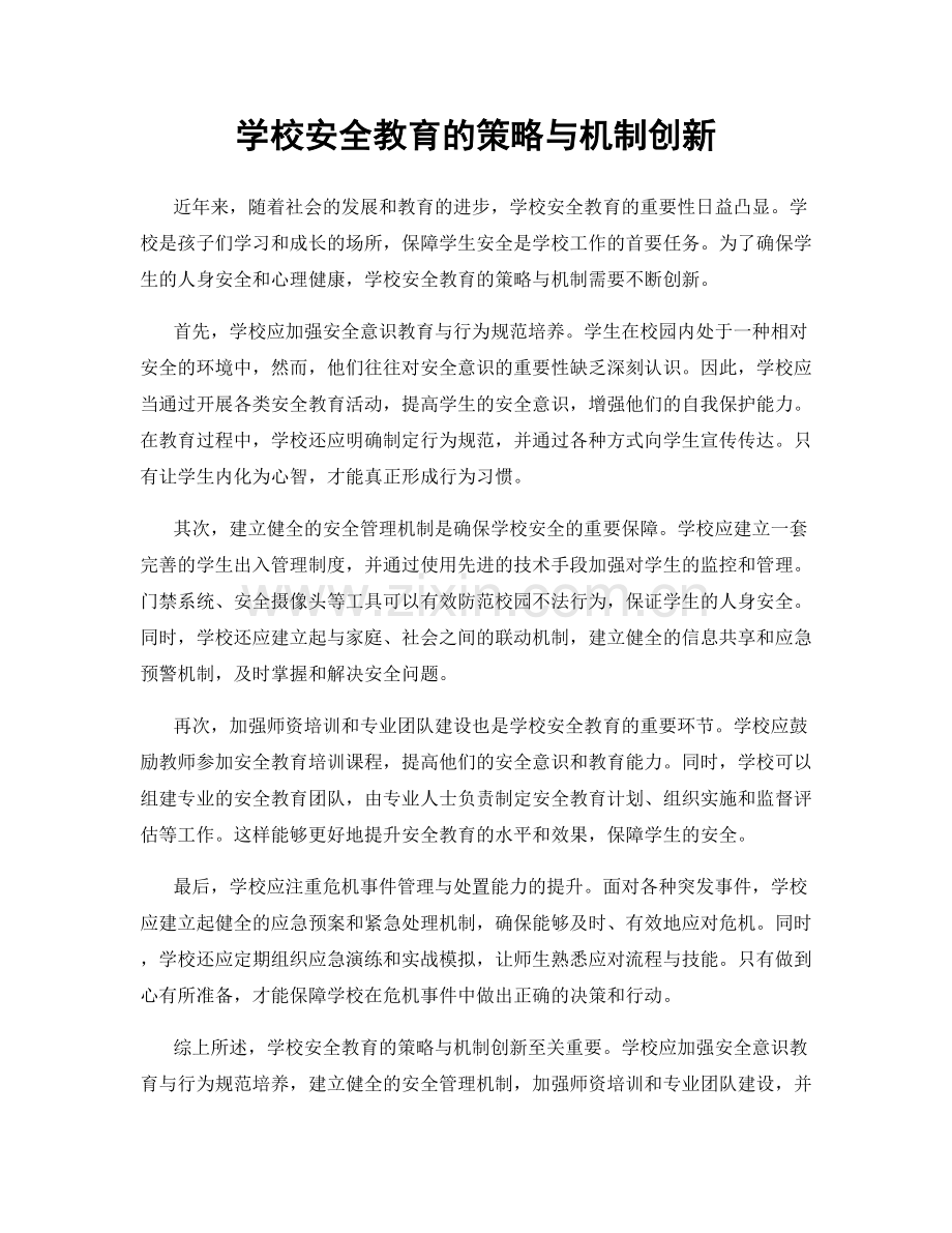 学校安全教育的策略与机制创新.docx_第1页