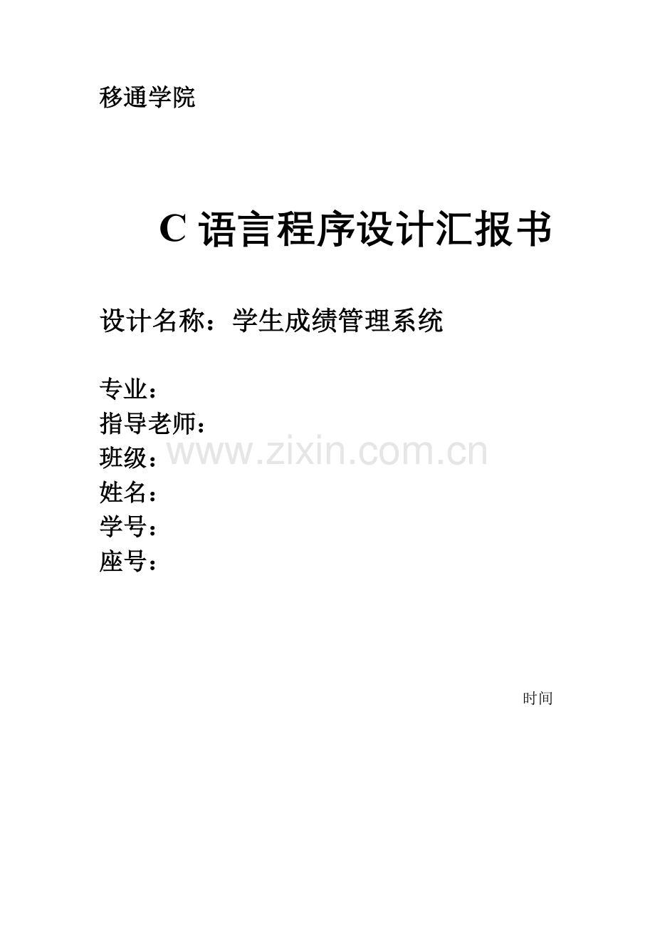 C语言程序设计学生成绩标准管理系统实验报告.doc_第1页