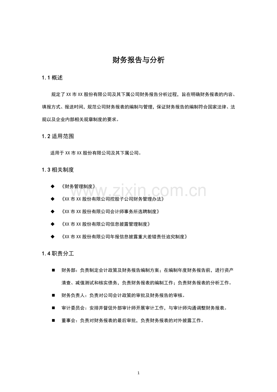 企业内部控制手册-财务报告与分析.doc_第1页