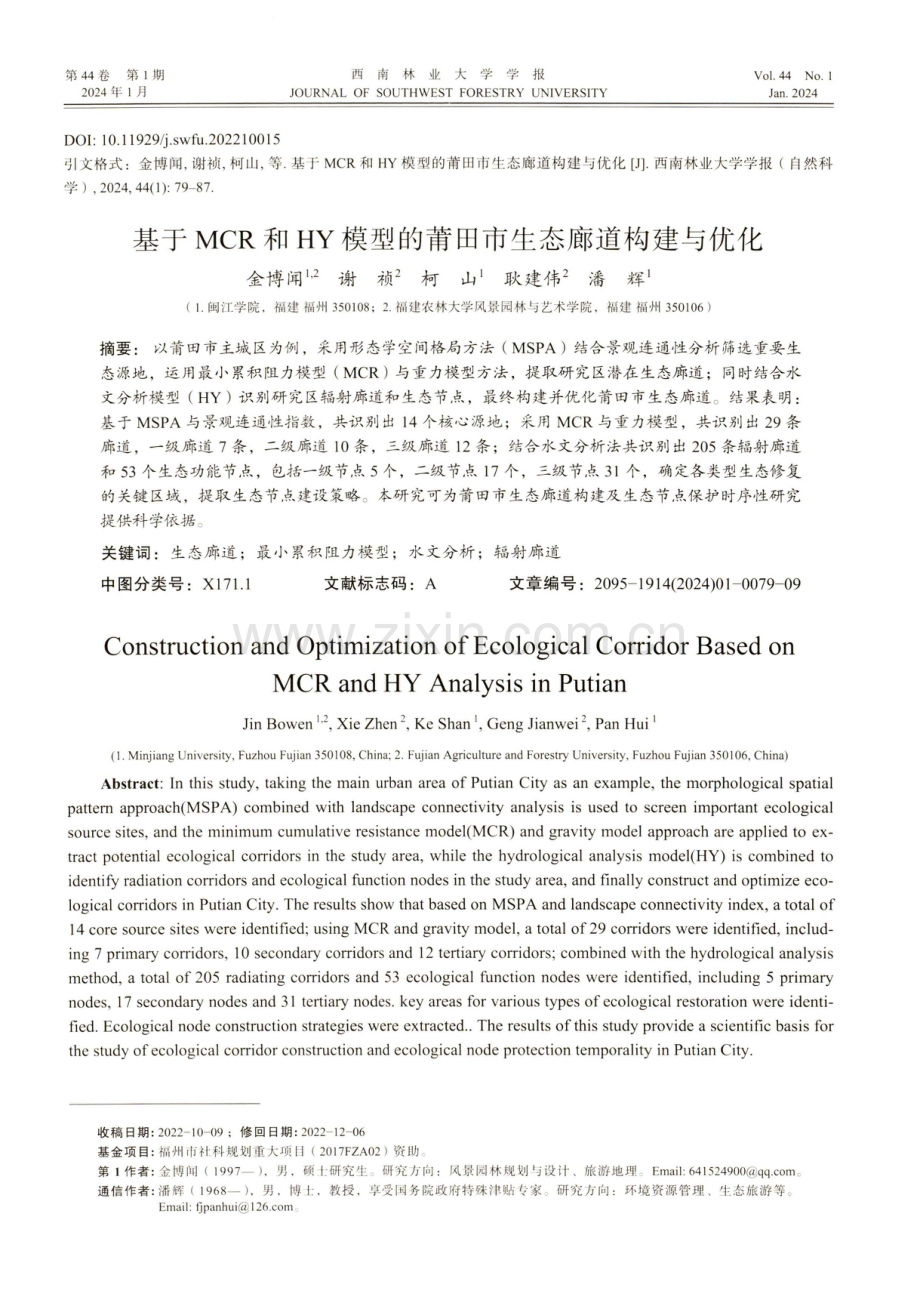 基于MCR和HY模型的莆田市生态廊道构建与优化.pdf_第1页