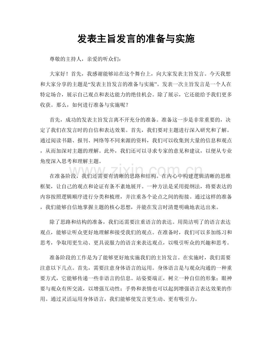 发表主旨发言的准备与实施.docx_第1页