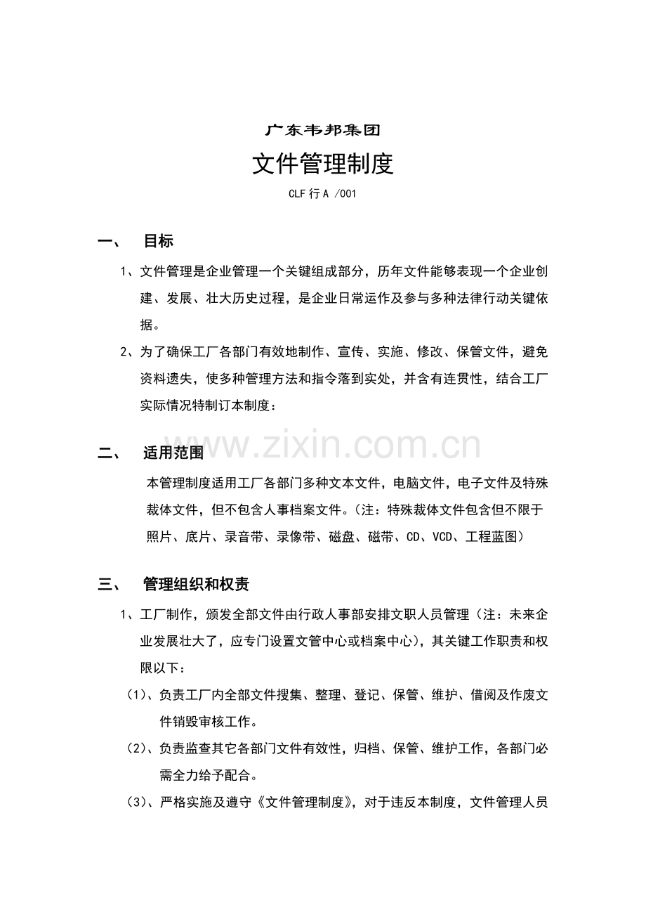 广东公司文件管理制度模板.doc_第1页