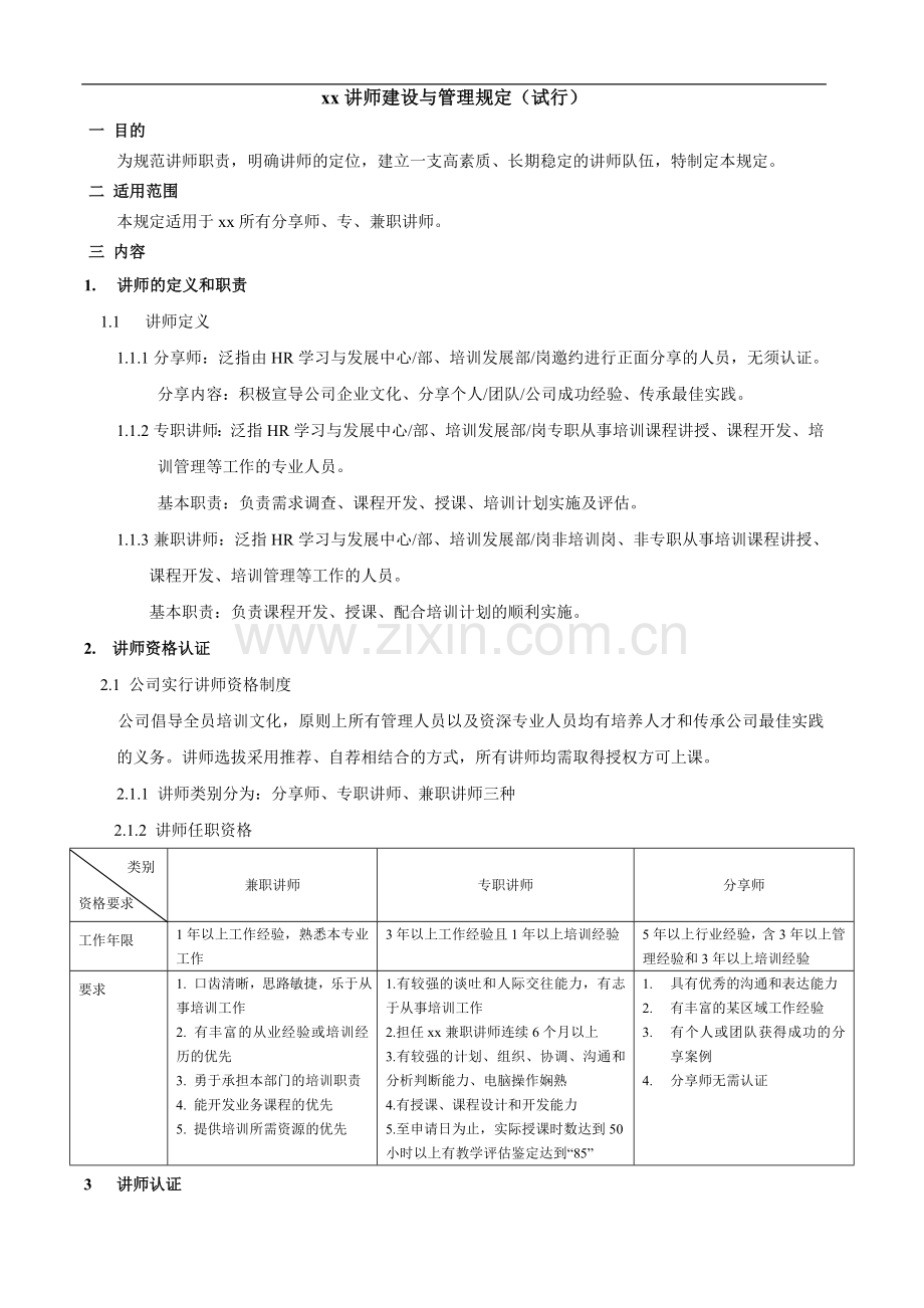 公司讲师建设与管理规定模版(试行).doc_第1页