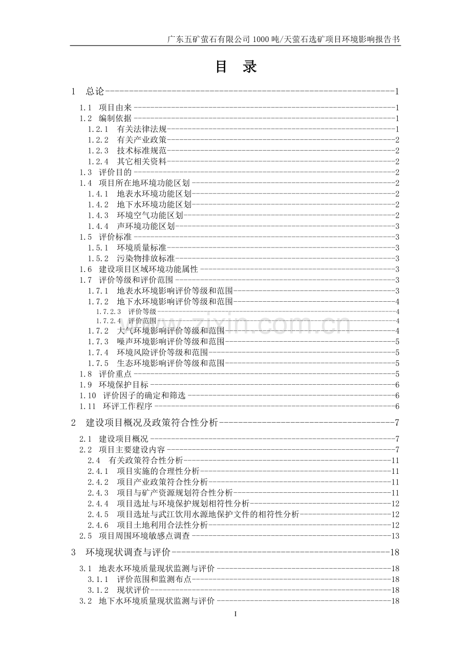 广东五矿萤石有限公司1000吨天萤石选矿项目环境影响报告书.doc_第1页