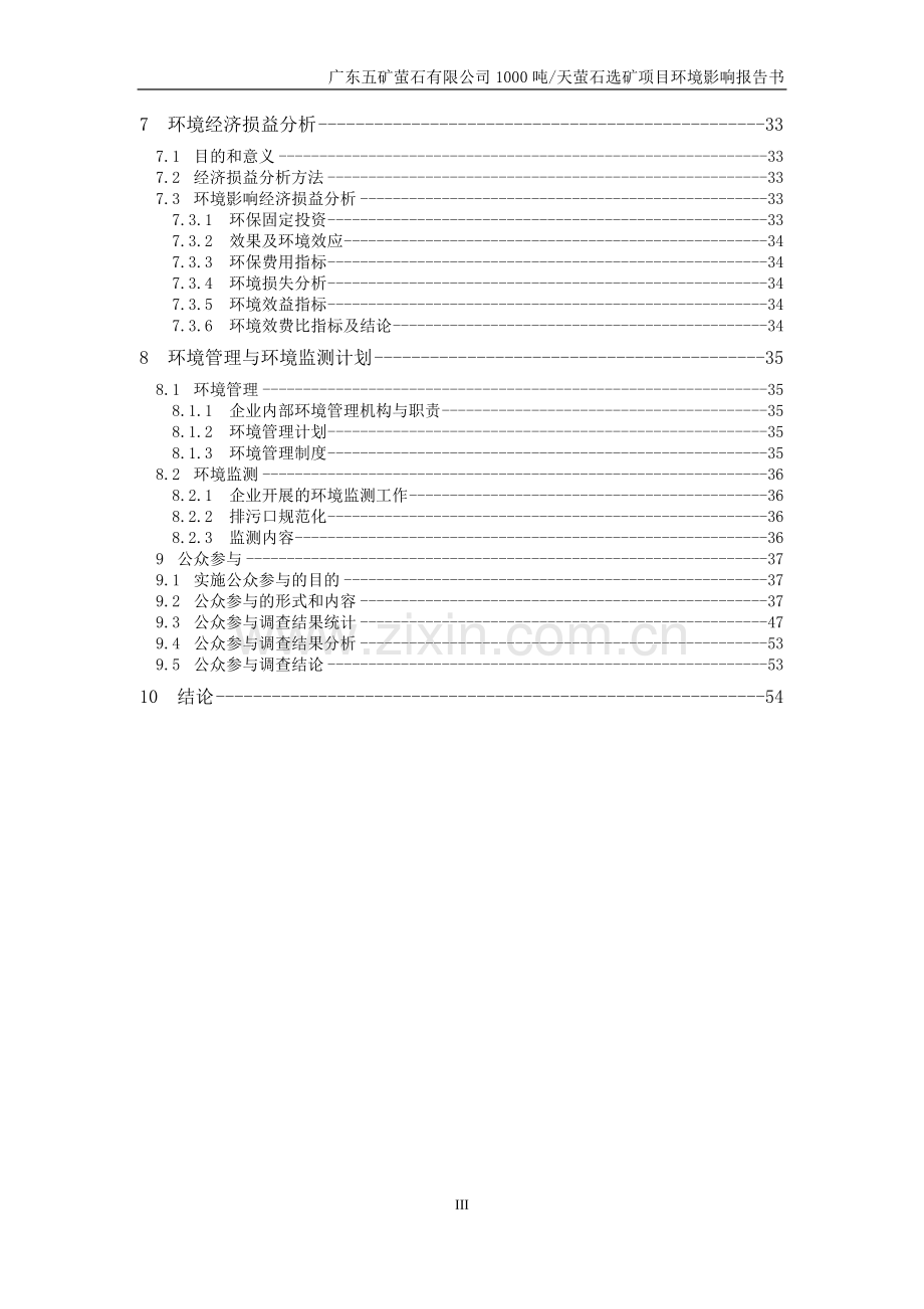 广东五矿萤石有限公司1000吨天萤石选矿项目环境影响报告书.doc_第3页