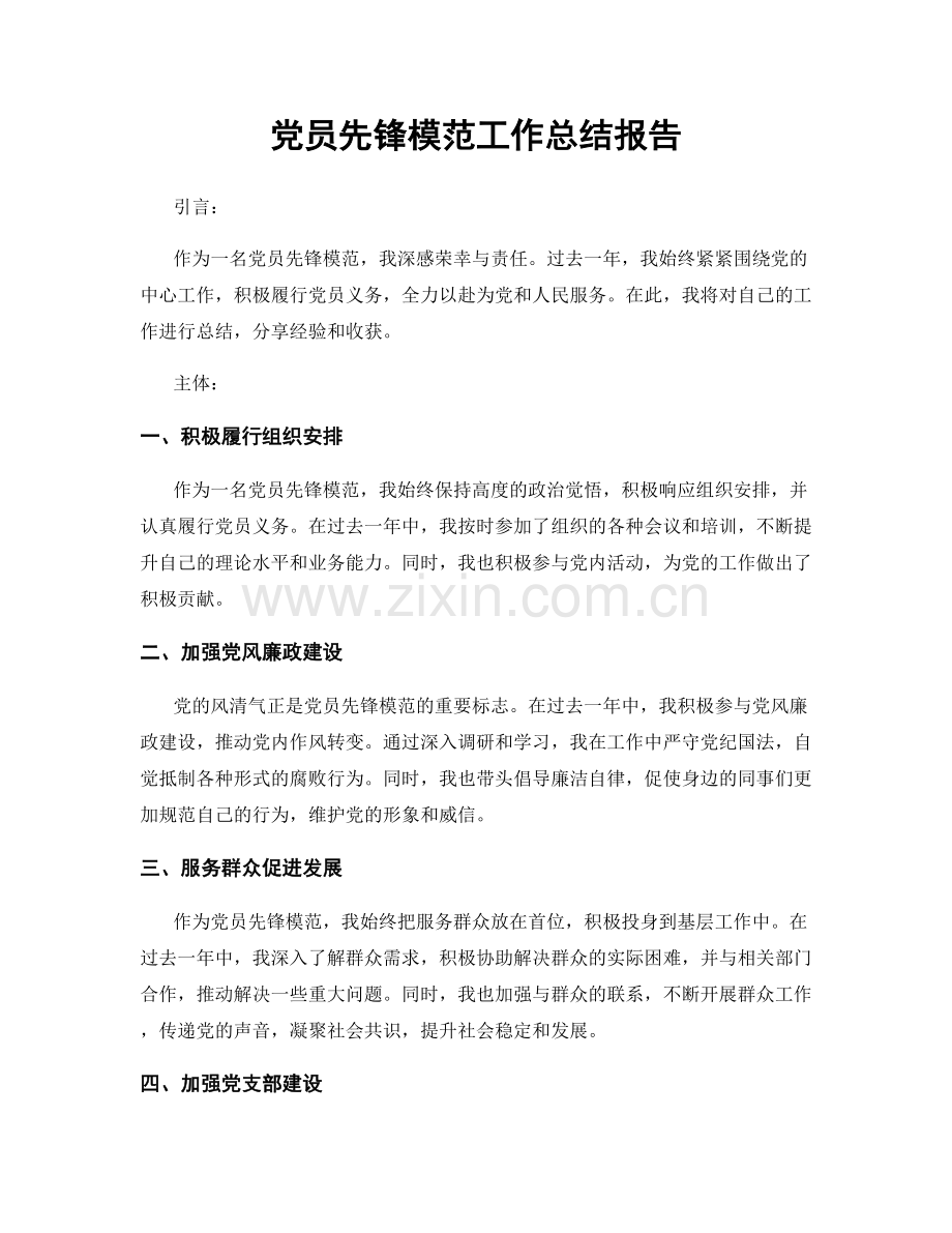 党员先锋模范工作总结报告.docx_第1页